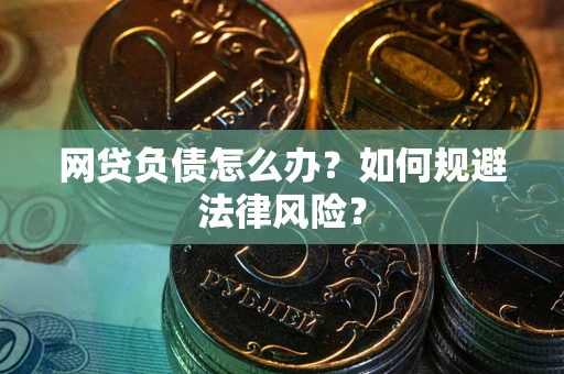 北京网贷负债怎么办？如何规避法律风险？