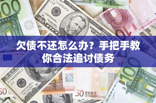 北京欠债不还怎么办？手把手教你合法追讨债务