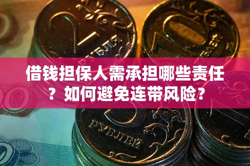 北京借钱担保人需承担哪些责任？如何避免连带风险？