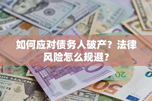 北京如何应对债务人破产？法律风险怎么规避？
