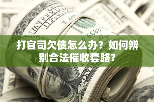 北京打官司欠债怎么办？如何辨别合法催收套路？