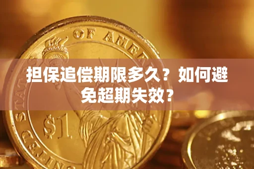 北京担保追偿期限多久?如何避免超期失效? 北京担保追偿期限多久?如何避免超期失效?