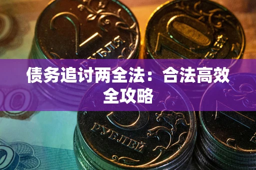 北京债务追讨两全法：合法高效全攻略