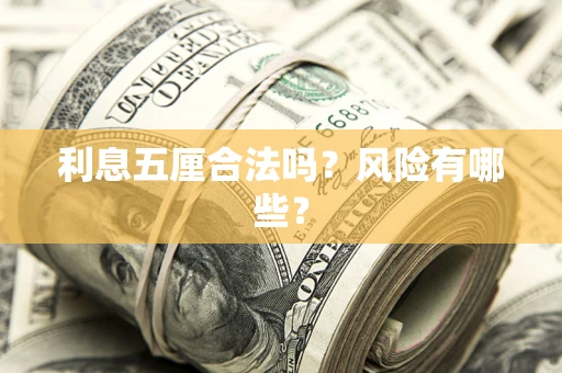 北京利息五厘合法吗？风险有哪些？