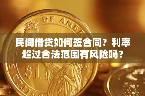 北京民间借贷如何签合同？利率超过合法范围有风险吗？