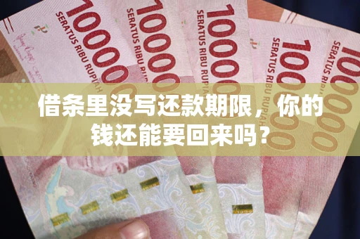 北京借条里没写还款期限，你的钱还能要回来吗？