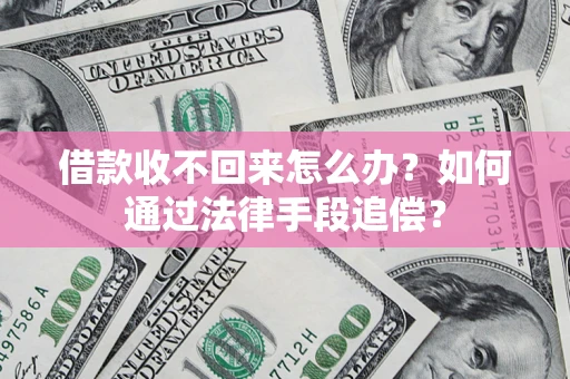 北京借款收不回来怎么办？如何通过法律手段追偿？