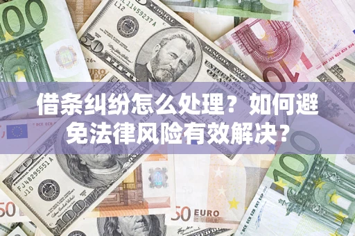 北京借条纠纷怎么处理？如何避免法律风险有效解决？