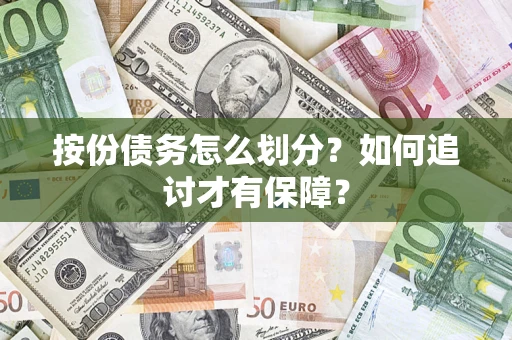 北京按份债务怎么划分？如何追讨才有保障？