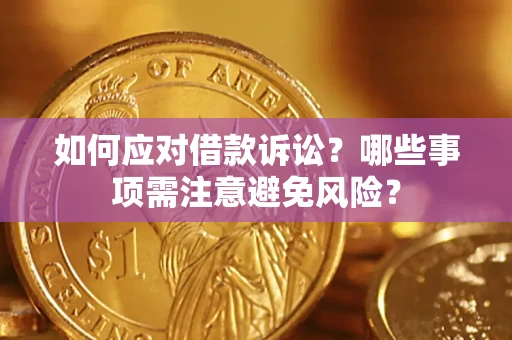 北京如何应对借款诉讼？哪些事项需注意避免风险？