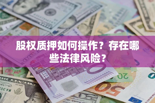 北京股权质押如何操作？存在哪些法律风险？