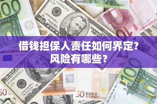 北京借钱担保人责任如何界定？风险有哪些？