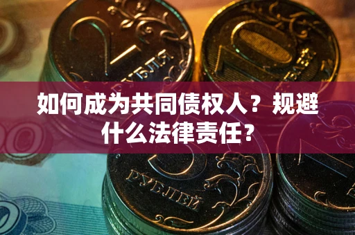 北京如何成为共同债权人？规避什么法律责任？