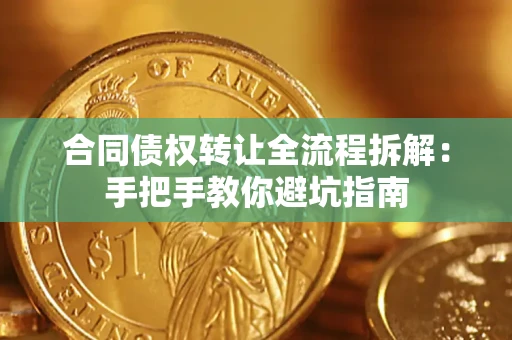 北京合同债权转让全流程拆解：手把手教你避坑指南