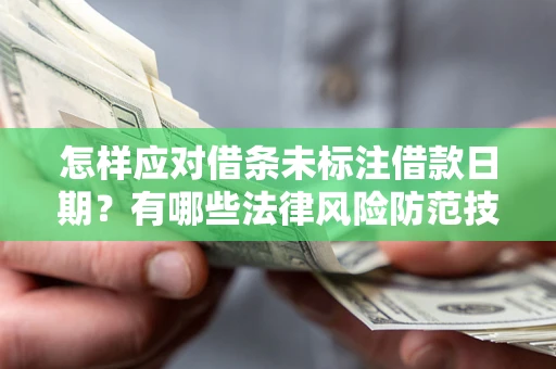 北京怎样应对借条未标注借款日期？有哪些法律风险防范技巧？