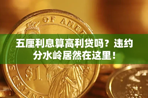 北京五厘利息算高利贷吗？违约分水岭居然在这里！