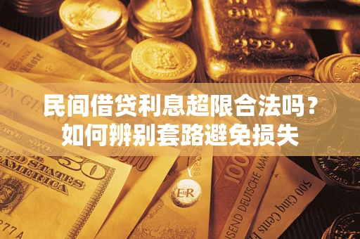 北京民间借贷利息超限合法吗？如何辨别套路避免损失