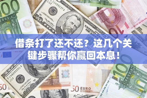 北京借条打了还不还？这几个关键步骤帮你赢回本息！