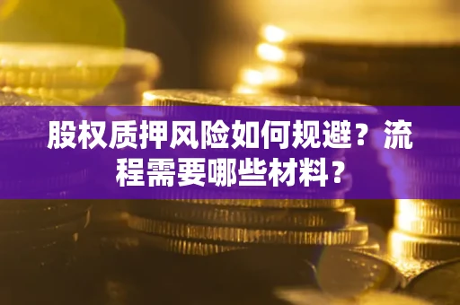 北京股权质押风险如何规避？流程需要哪些材料？