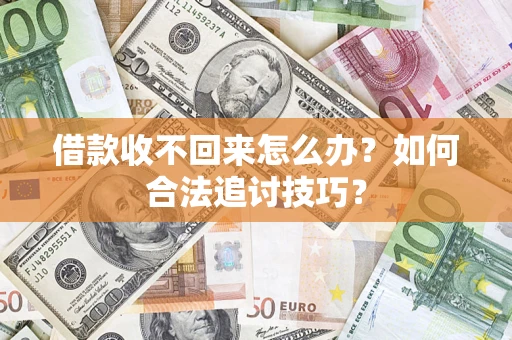 北京借款收不回来怎么办？如何合法追讨技巧？