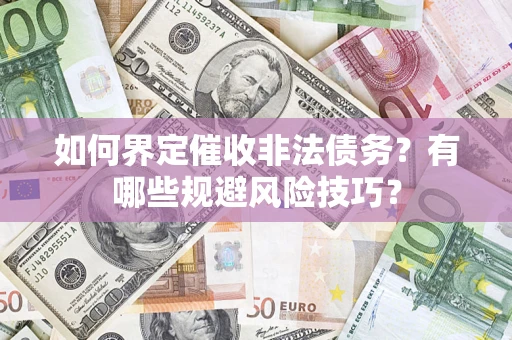 北京如何界定催收非法债务？有哪些规避风险技巧？