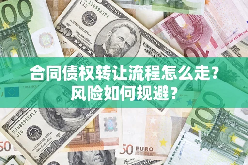 北京合同债权转让流程怎么走？风险如何规避？