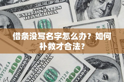 北京借条没写名字怎么办？如何补救才合法？