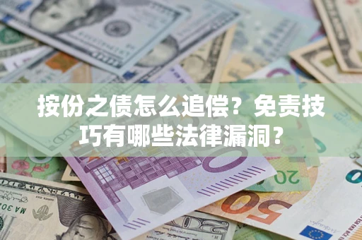 北京按份之债怎么追偿？免责技巧有哪些法律漏洞？