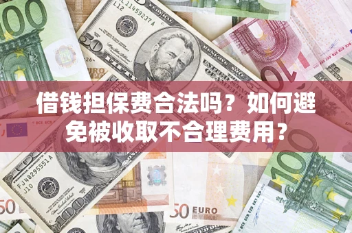 北京借钱担保费合法吗？如何避免被收取不合理费用？