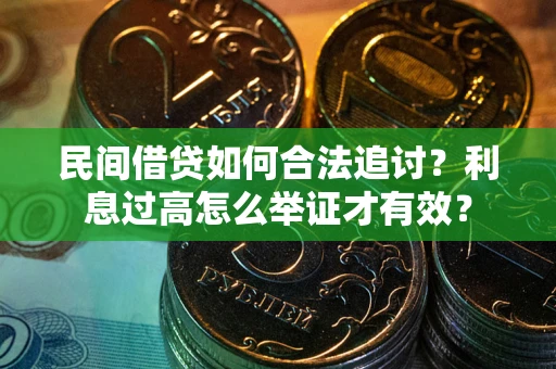 北京民间借贷如何合法追讨？利息过高怎么举证才有效？
