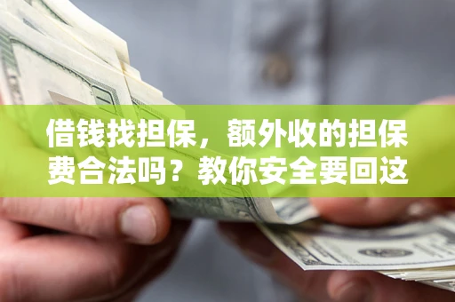 北京借钱找担保，额外收的担保费合法吗？教你安全要回这笔钱
