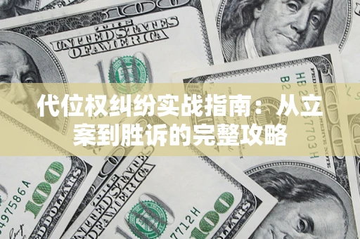 北京代位权纠纷实战指南：从立案到胜诉的完整攻略
