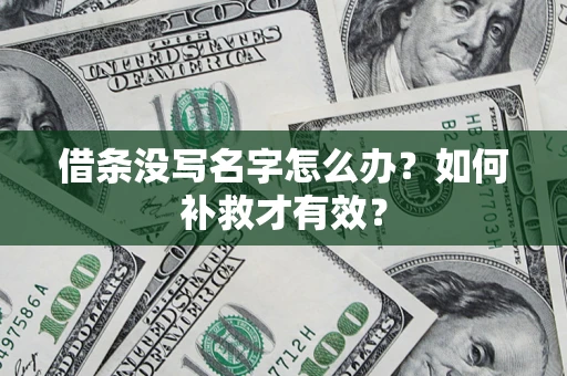 北京借条没写名字怎么办？如何补救才有效？
