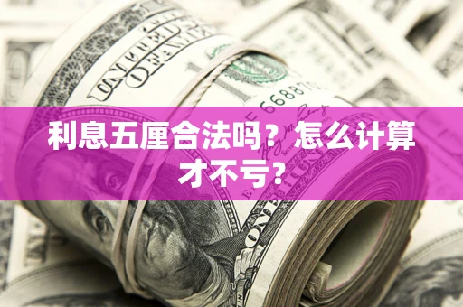 北京利息五厘合法吗？怎么计算才不亏？