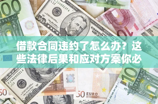 北京借款合同违约了怎么办？这些法律后果和应对方案你必须知道