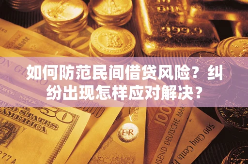 北京如何防范民间借贷风险？纠纷出现怎样应对解决？