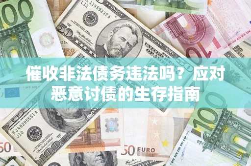 北京催收非法债务违法吗？应对恶意讨债的生存指南
