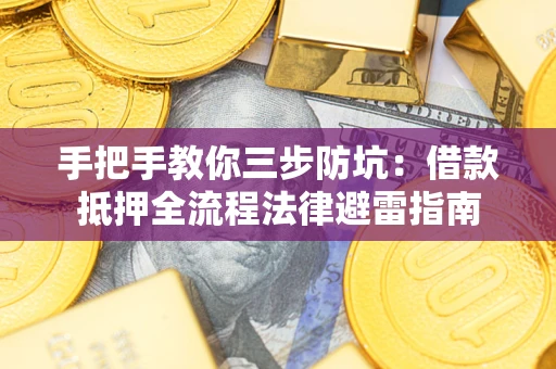 北京手把手教你三步防坑：借款抵押全流程法律避雷指南