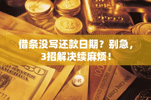 北京借条没写还款日期？别急，3招解决续麻烦！
