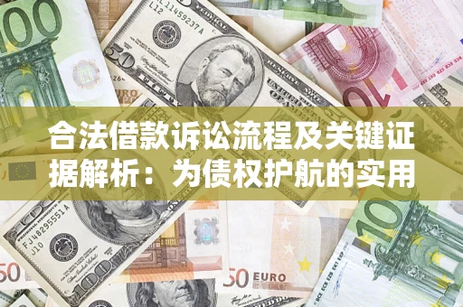 北京合法借款诉讼流程及关键证据解析：为债权护航的实用指南