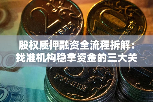 北京股权质押融资全流程拆解：找准机构稳拿资金的三大关键