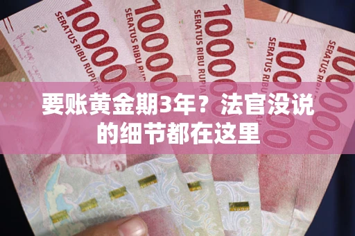 北京要账黄金期3年？法官没说的细节都在这里