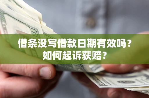 北京借条没写借款日期有效吗？如何起诉获赔？