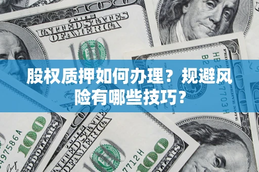 北京股权质押如何办理？规避风险有哪些技巧？