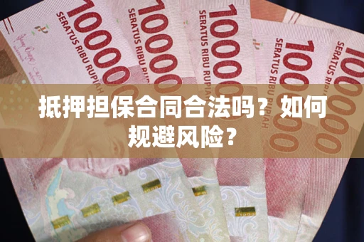 北京抵押担保合同合法吗？如何规避风险？