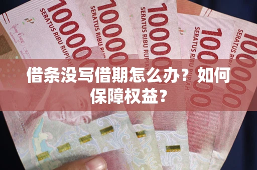 北京借条没写借期怎么办？如何保障权益？
