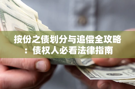 北京按份之债划分与追偿全攻略：债权人必看法律指南