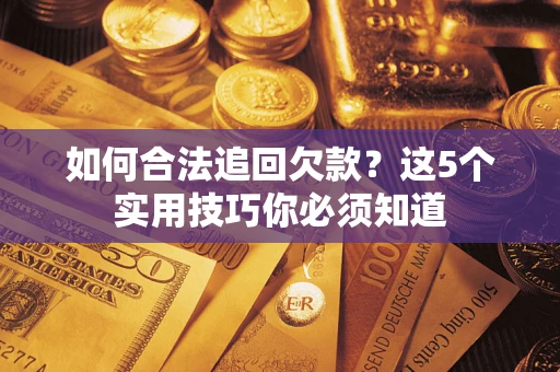 北京如何合法追回欠款？这5个实用技巧你必须知道