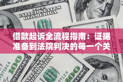 北京借款起诉全流程指南：证据准备到法院判决的每一个关键步骤