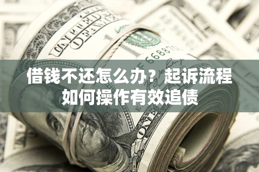 北京借钱不还怎么办？起诉流程如何操作有效追债